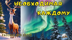 Необходимая каждому