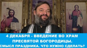 4 декабря - Введение во храм Пресвятой Богородицы. Суть праздника. Что нужно сделать в этот день?