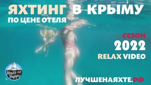 Relax Видео - Яхтинг в Крыму 7 дней. Make Me Happy
