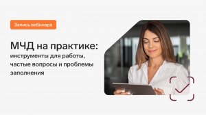 МЧД на практике инструменты для работы, частые вопросы и проблемы заполнения