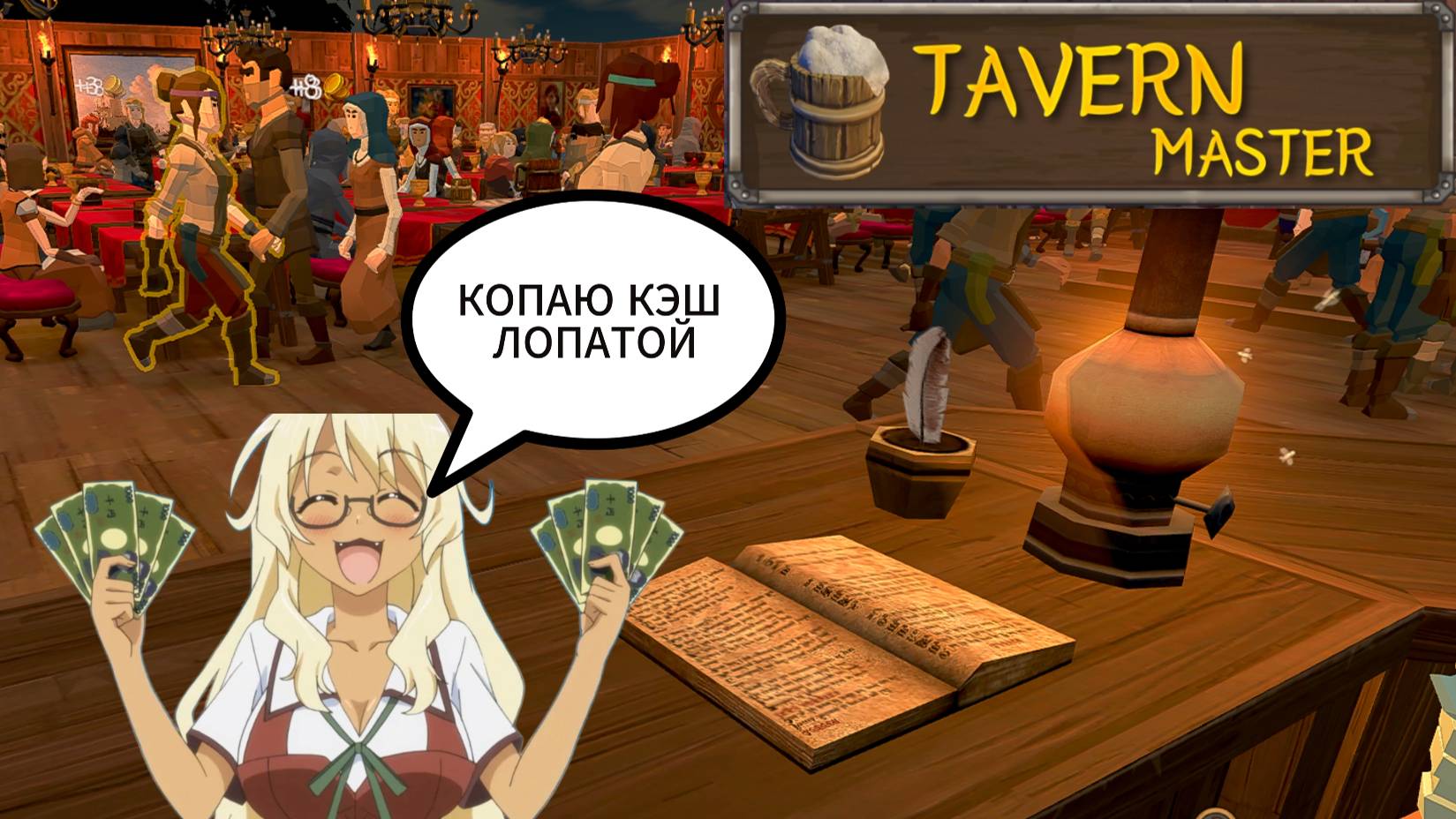 Tavern Master | ВЫШЕЛ В ПЛЮС #6