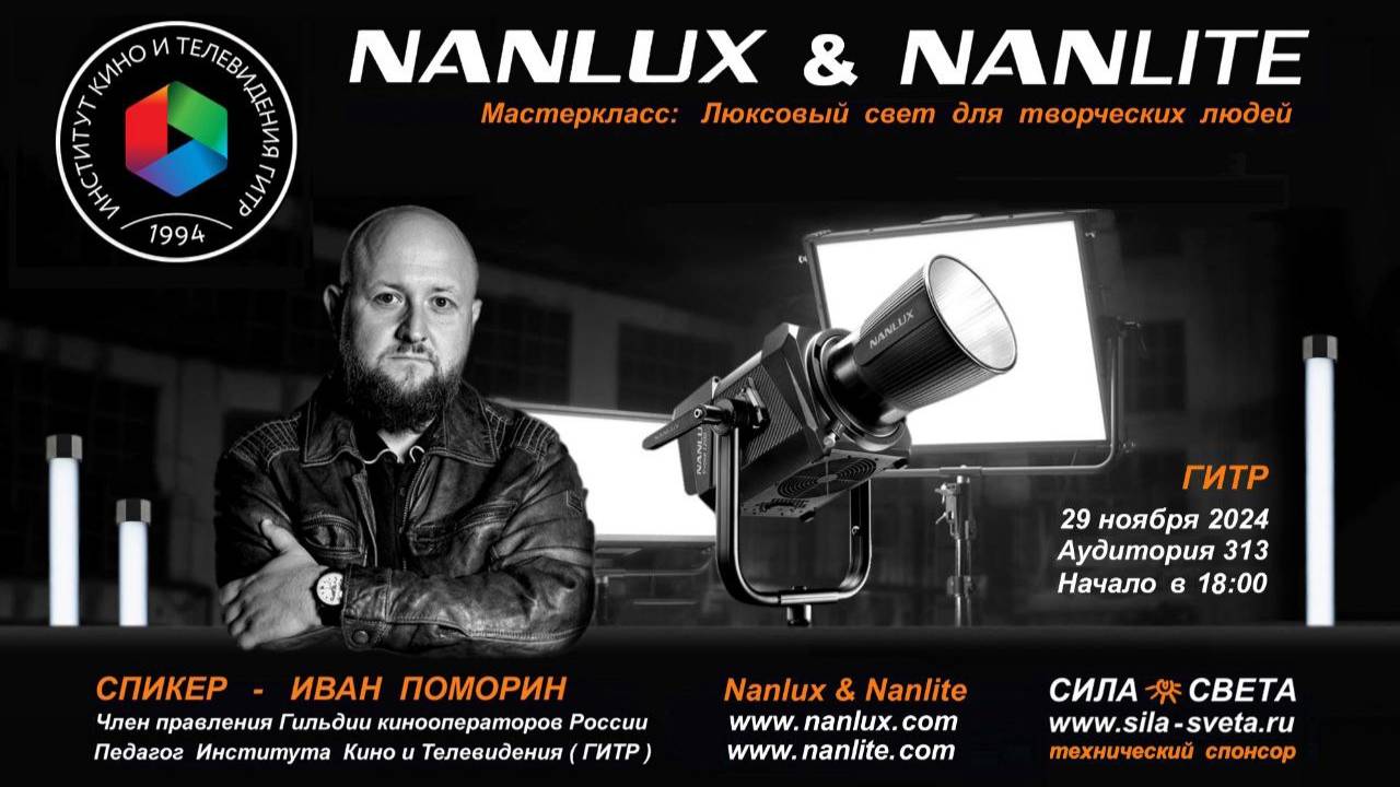 NANLUX & NANLITE | Сила света | Люксовый свет для творческих людей | Спикер: ИВАН ПОМОРИН