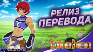 Tales of Eternia 💠 Смотрим Перевод на русском