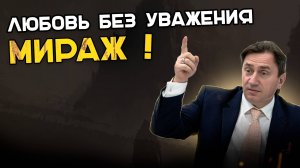 Потерял уважение – потерял всё.