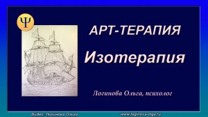 Метод "Арт-терапия. Изотерапия". Видео: Логинова Ольга