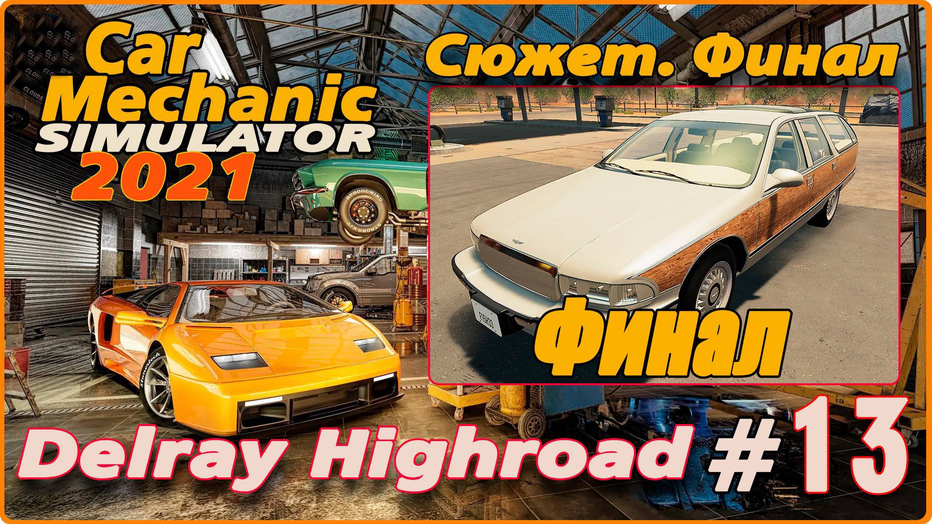 Car Mechanic Simulator 2021/Симулятор автомеханика #13 - Сюжет. Delray Highroad. Финал