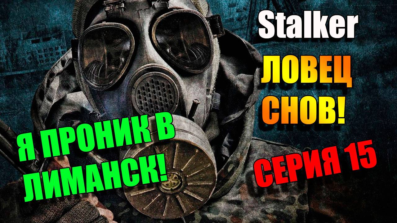 Я проник в Лиманск. S.T.A.L.K.E.R. ЛОВЕЦ СНОВ. Серия 15