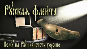 Русская ФЛЕЙТА | Инструмент или Игрушка?