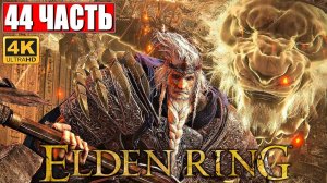 ПРОХОЖДЕНИЕ ELDEN RING [4K] ➤ Часть 44 ➤ На Русском ➤ Геймплей и Обзор Элден Ринг на ПК