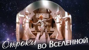 Фантастический фильм/ Отроки во Вселенной
