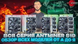 Обзор всей линейки асиков Bitmain Antminer S19 за 5 минут