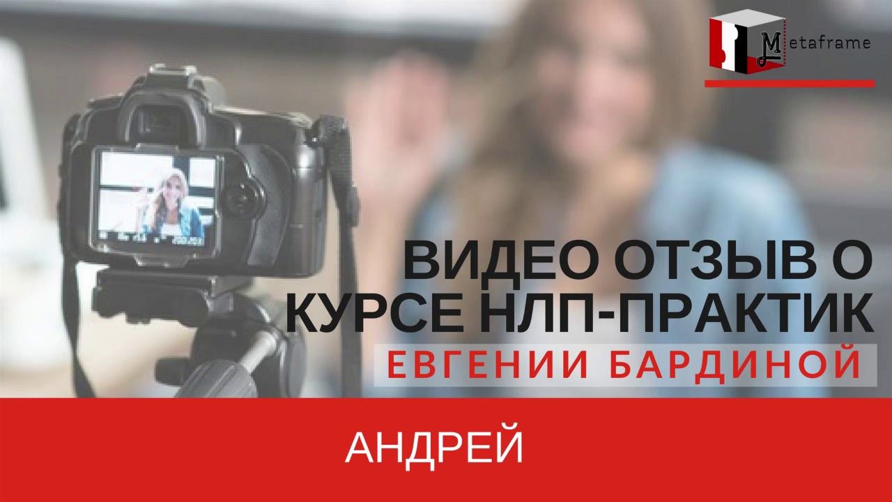 Отзыв о курсе НЛП-практик «Творец будущего» - Андрей смотреть онлайн