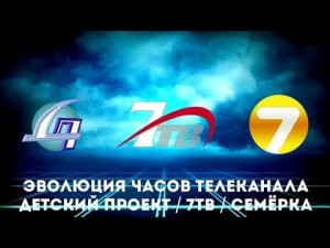 Эволюция часов телеканала Детский проект / 7ТВ / Семёрка