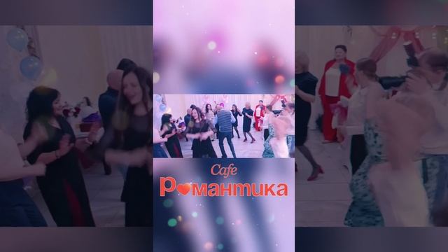 Кафе "Романтика". Челябинск, улица Блюхера, 40. Тел. 8 (351) 25-888-55 #каферомантика #caferomantika