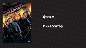 Инкассатор (фильм, 2009)