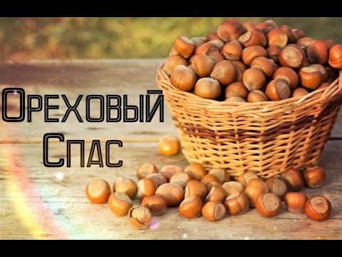 С праздником! Ореховый Спас#nuttyspas