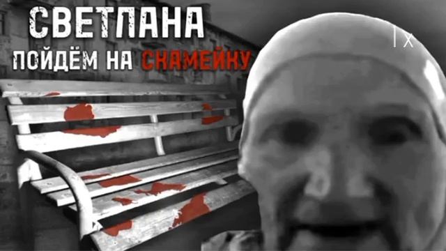 СВЕТЛАНА пойдём на скамейку но скорость видео поднимается