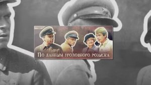 По данным уголовного розыска.Актёры кино.