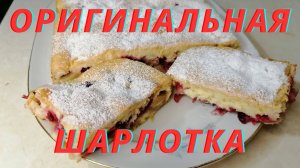 Шарлотка. Пирог с яблочно-брусничной начинкой. Просто и быстро.