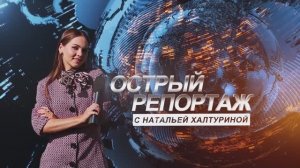 Острый репортаж с Натальей Халтуриной