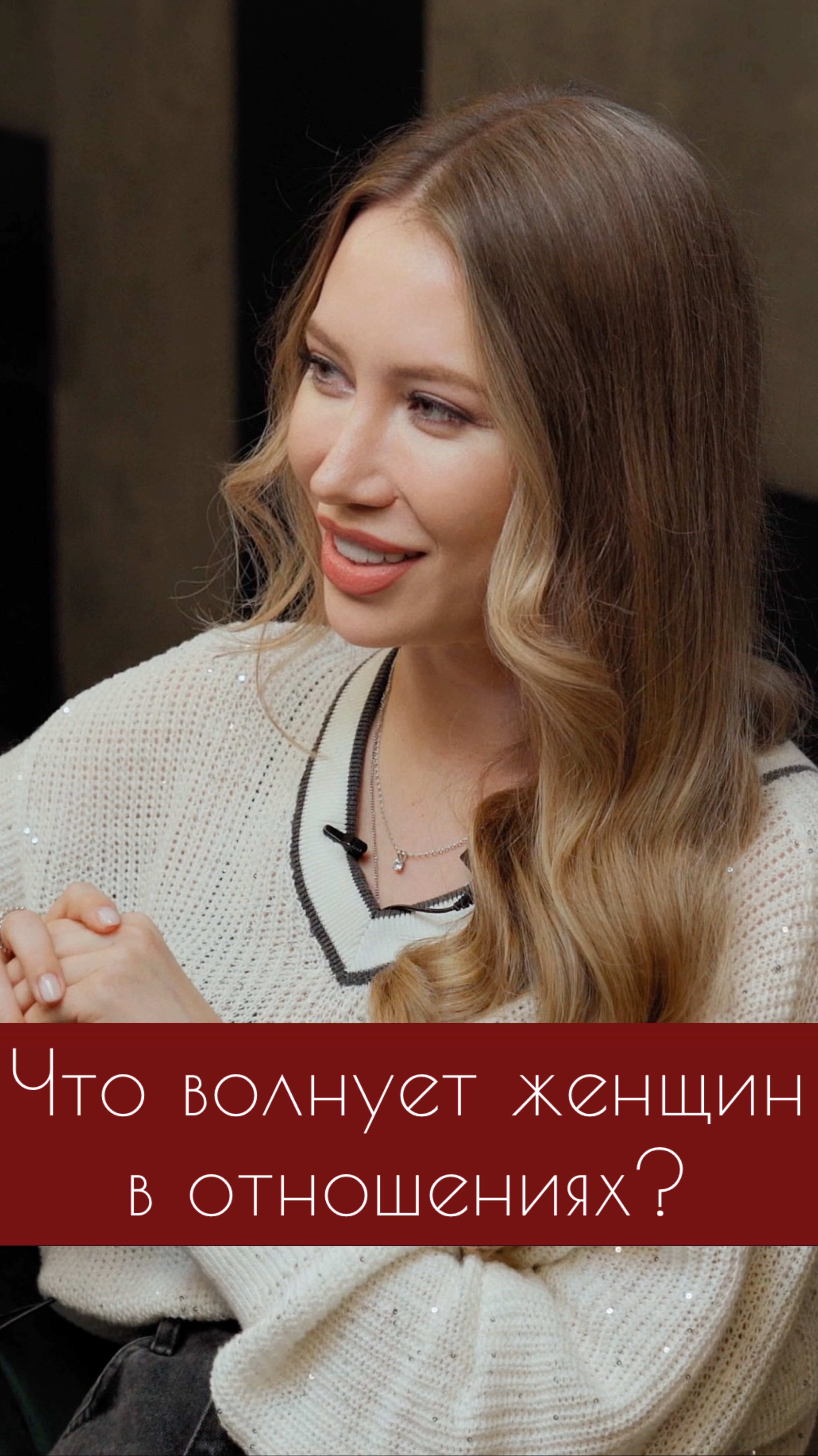 Что волнует женщин в отношениях? Елизавета Ридель и Дмитрий Гухман