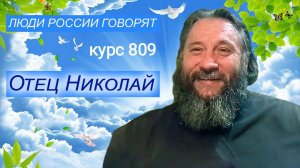 Люди говорят. Беседа с отцом Николаем о курсе России, заданном в Указе 809