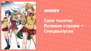 Сила тысячи: Великие стражи — Спецвыпуски 6 серия (аниме-сериал, 2008)
