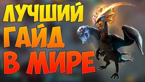 Лучший в Мире Гайд На Джакиро | Патч 7.28 | Дота 2 | Dota 2