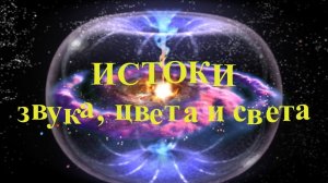 Истоки звука, цвета и света