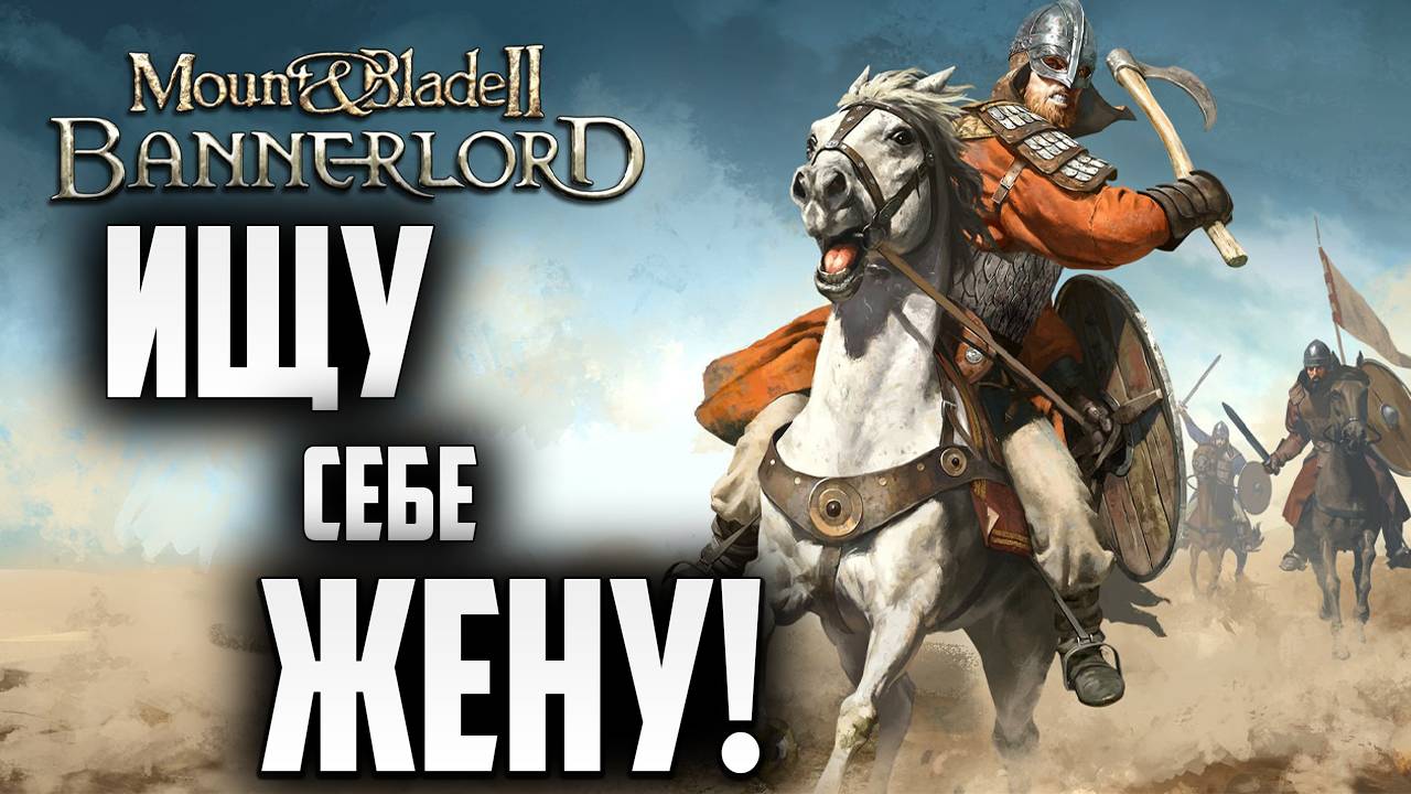 ИЩУ СЕБЕ ЖЕНУ! | Mount and Blade 2: Bannerlord | #5