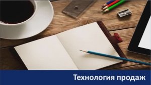 Технология продаж