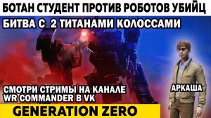 Тяжкий бой ботана с 2 военными роботами титанами колоссами Generation Zero