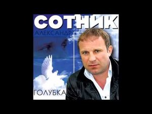 Александр Сотник -  Оренбуржская звезда