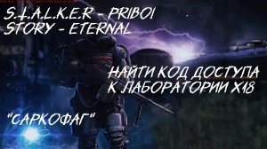 S.T.A.L.K.E.R - История Прибоя "Найти код доступа к лаборатории х18"