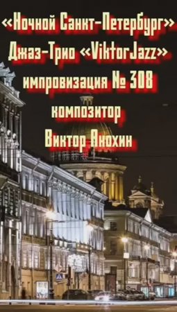 Джаз-клуб «ViktorJazz» №308 FastSwing импровизация «Ночной Санкт Петербург» композитор Виктор Анохин