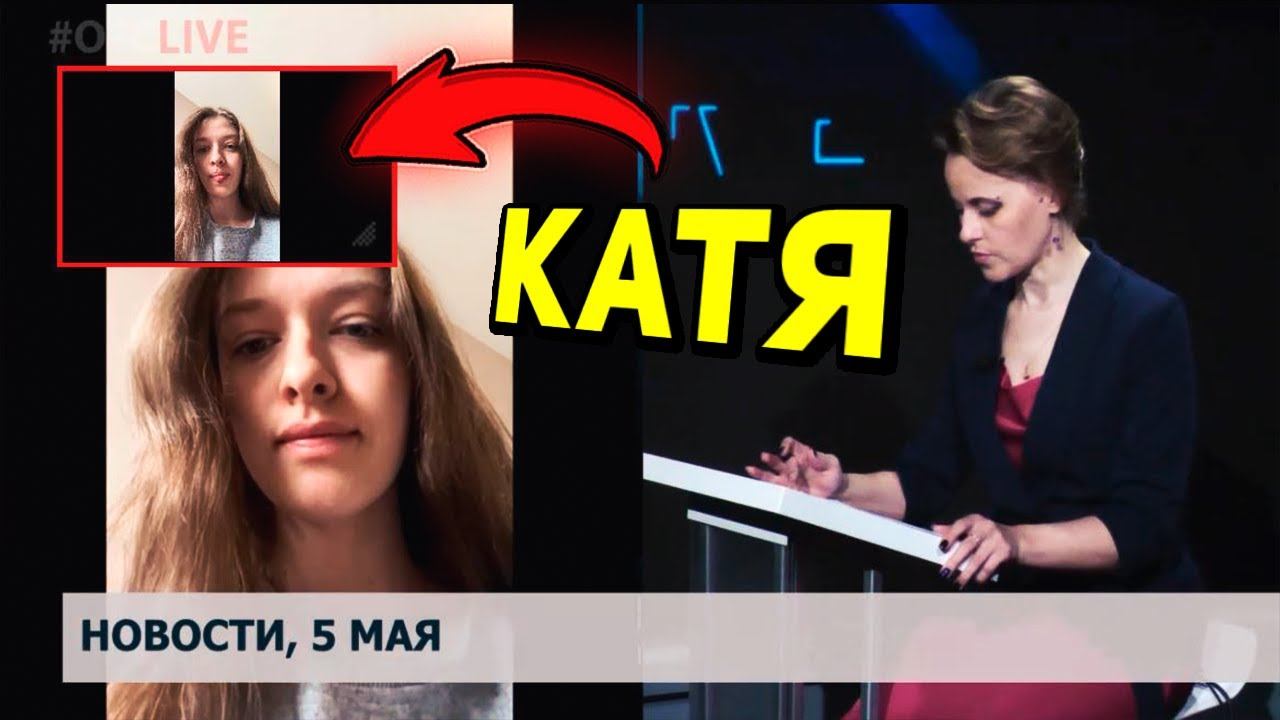 КАТЯ СНОВА ПОПАЛА НА ТЕЛЕВИДЕНИЕ... 😳 смотреть онлайн