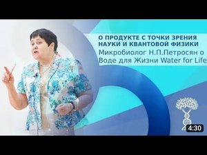 Микробиолог Н.П. Петросян о гидроплазме.