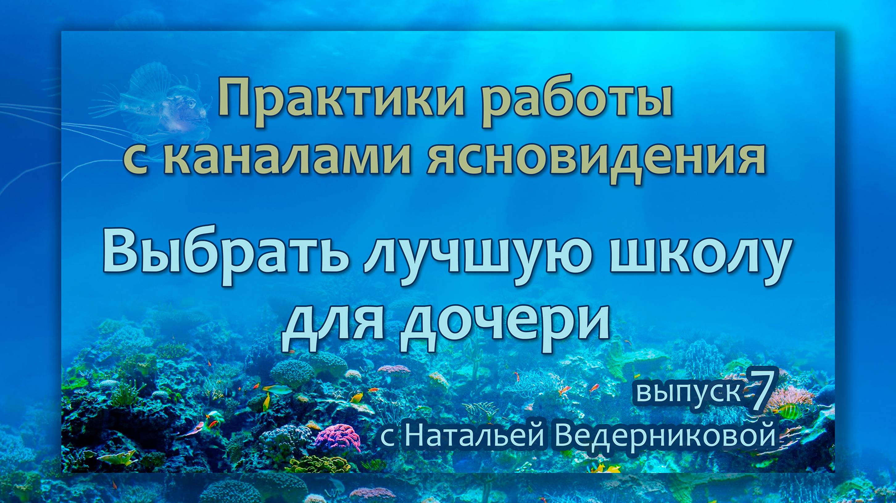 Выбрать лучшую школу для дочери - Выпуск 7 | Практики по каналам ясновидения с Натальей Ведерниковой