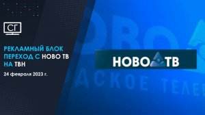 Рекламный блок, переход с Ново-ТВ на ТВН (24.02.2023 г.)