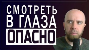 Я не могу смотреть в глаза человеку, что делать