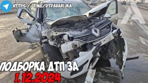 ДТП и авария! Подборка на видеорегистратор за 1.12.24 Декабрь 2024