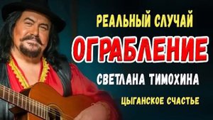 🔴Реальный Случай ОГРАБЛЕНИЕ Христианский Рассказ Светлана Тимохина ЦЫГАНСКОЕ СЧАСТЬЕ