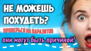 Не можешь похудеть? Проверься на паразитов – они могут быть причиной! Зима с Машей ❄️ Видео №2