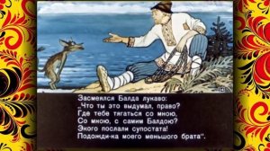 "Сказка о Попе и работнике его Балде" Пушкин А. С.