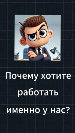 Как правильно ответить на вопрос: "Почему Вы хотите работать именно у нас?" на собеседовании