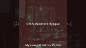 Музыка (Ресторан)