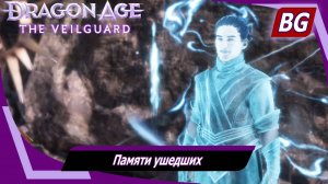 Dragon Age: The Veilguard ➤ Задание Портового города №1 ➤ Памяти ушедших