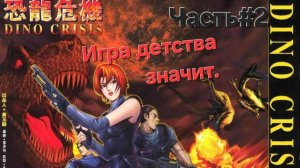 Dino Crisis.PlayStation.А тут сложно.Разрыв пукана.СТРИМ#2