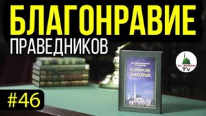 Благонравие Праведников l СЛУШАТЬ [Аудиокнига] Как Бороться с Любовью к Мирскому