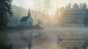 Тихо в озере струится